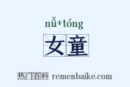 女童是什么意思的图片